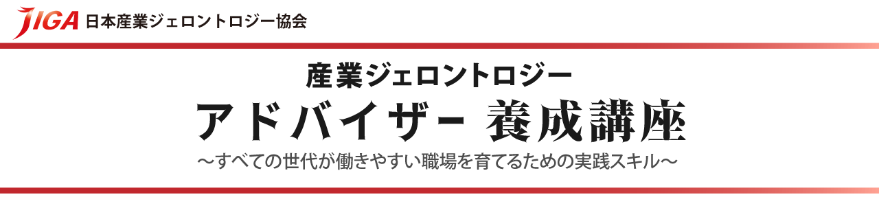 アドバイザー資格講座